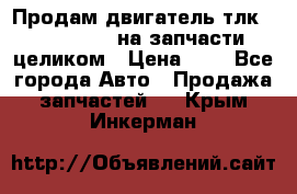 Продам двигатель тлк 100 1hg fte на запчасти целиком › Цена ­ 0 - Все города Авто » Продажа запчастей   . Крым,Инкерман